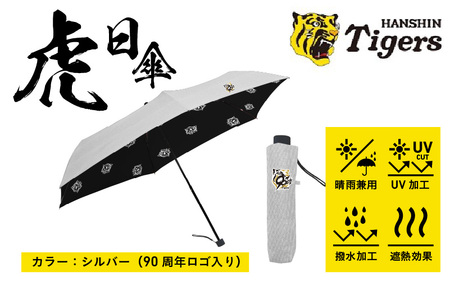 虎日傘(とらびがさ)90周年記念ロゴ シルバー - 阪神タイガースが企業コラボした日傘
