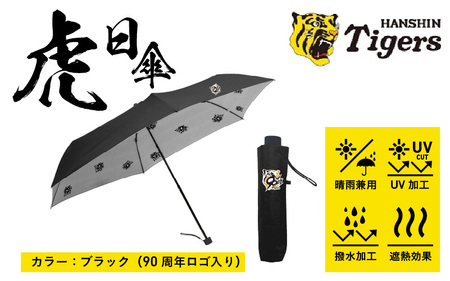 虎日傘(とらびがさ)90周年記念ロゴ ブラック - 阪神タイガースが企業コラボした日傘