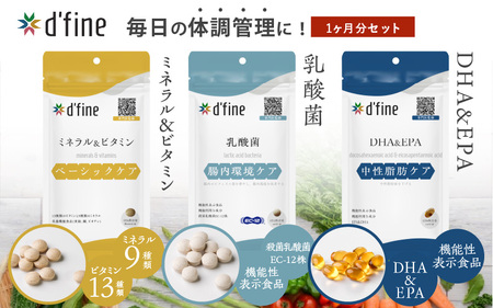 d'fine ミネラル&ビタミン・機能性表示食品乳酸菌・機能性表示食品DHA&EPA 1ヶ月セット [毎日の体調管理に!]