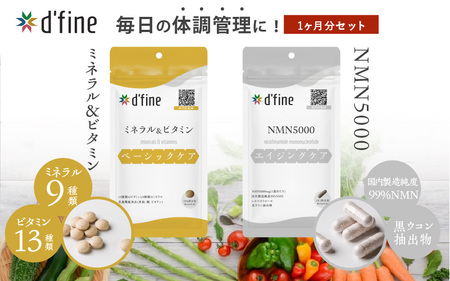 d'fine ミネラル&ビタミン・NMN5000 1ヶ月セット[年齢が気になる方の毎日の体調管理に!]