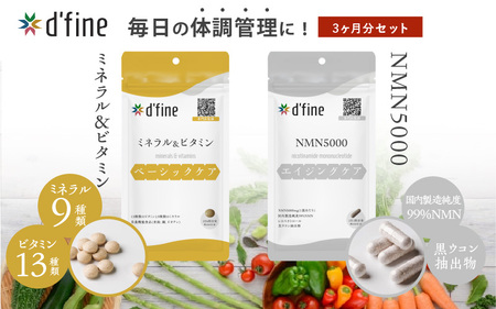 d’fine ミネラル＆ビタミン・NMN5000 3ヶ月セット〈年齢が気になる方の毎日の体調管理に！〉