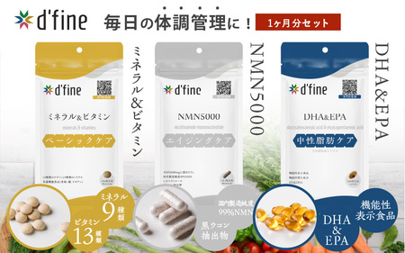 d'fine ミネラル&ビタミン・NMN5000・機能性表示食品DHA&EPA 1ヶ月セット[年齢が気になる方の毎日の体調管理に!]
