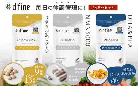 d’fine ミネラル＆ビタミン・NMN5000・機能性表示食品DHA＆EPA 3ヶ月セット〈年齢が気になる方の毎日の体調管理に！〉
