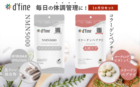 d’fine NMN5000・コラーゲンペプチド 1ヶ月セット〈年齢が気になる方の毎日の体調管理に！〉