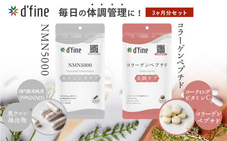 d’fine NMN5000・コラーゲンペプチド 3ヶ月セット〈年齢が気になる方の毎日の体調管理に！〉