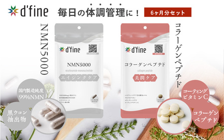 d’fine NMN5000・コラーゲンペプチド 6ヶ月セット〈年齢が気になる方の毎日の体調管理に！〉