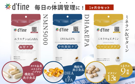 d'fine 機能性表示食品エラスチン&GABA・機能性表示食品DHA&EPA・ミネラル&ビタミン 1ヶ月セット[生活習慣病予防におすすめののセット!]