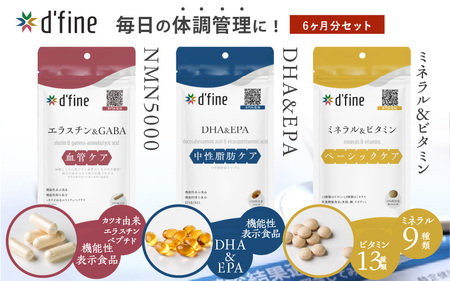 d’fine 機能性表示食品エラスチン＆GABA・機能性表示食品DHA＆EPA・ミネラル＆ビタミン 6ヶ月セット〈生活習慣病予防におすすめののセット！〉