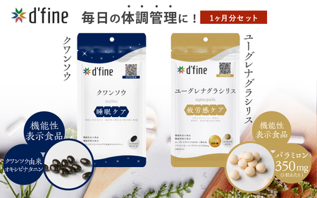 d'fine 機能性表示食品クワンソウ・機能性表示食品ユーグレナグラシリス 1ヶ月セット[疲れが取れない方におすすめのセット!]