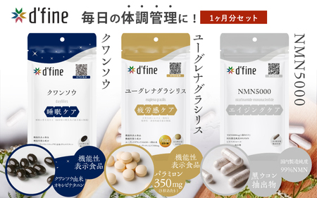 d'fine 機能性表示食品クワンソウ・機能性表示食品ユーグレナグラシリス・NMN5000 1ヶ月セット[疲れが取れない方におすすめのセット!]
