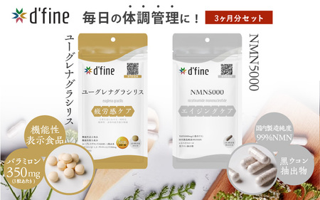 d’fine 機能性表示食品ユーグレナグラシリス・NMN5000 3ヶ月セット〈運動をする方におすすめ！〉