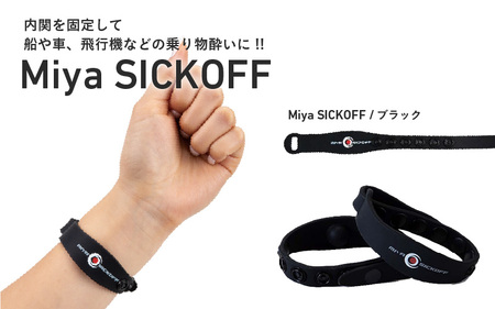 ミヤ シックオフ 大人用 ブラック [両手首に巻くだけで突起部の圧力により末梢神経を刺激し、効果を発揮]