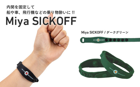 ミヤ シックオフ 大人用 ダークグリーン [両手首に巻くだけで突起部の圧力により末梢神経を刺激し、効果を発揮]