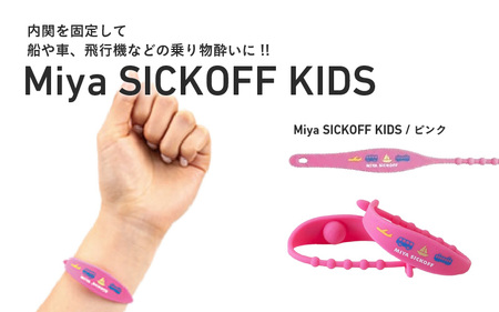 ミヤ シックオフ 子供用 ピンク [両手首に巻くだけで突起部の圧力により末梢神経を刺激し、効果を発揮]
