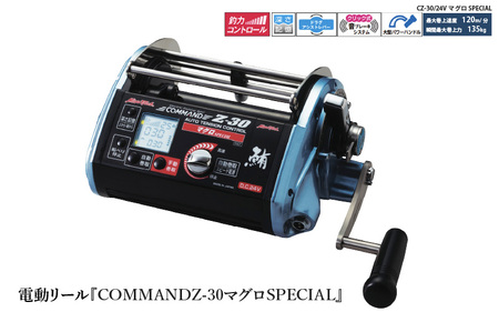 電動リール『COMMAND Z-30マグロSPECIAL』 [「電動マグロ釣法」最強リール]