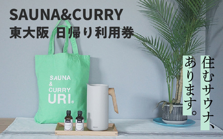 SAUNA&CURRY URI 東大阪 1泊2日宿泊利用券[閑静な住宅街の一軒家をリノベーションしたプライベートサウナ付き宿泊施設]