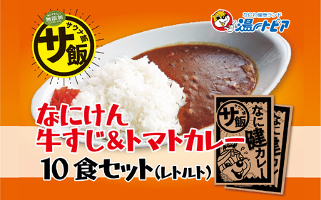 なにけん牛すじ&トマトカレー10食セット [なにわ健康ランド湯〜トピアで提供しているメニュー「なに健カレー」]