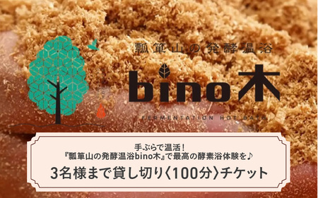 手ぶらで温活!『瓢箪山の発酵温浴bino木』で最高の酵素浴体験を♪ 3名様まで貸し切り[100分]チケット