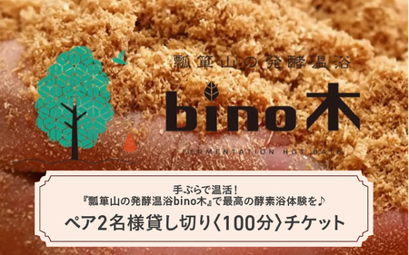 手ぶらで温活!『瓢箪山の発酵温浴bino木』で最高の酵素浴体験を♪ ペア2名様貸し切り[100分]チケット