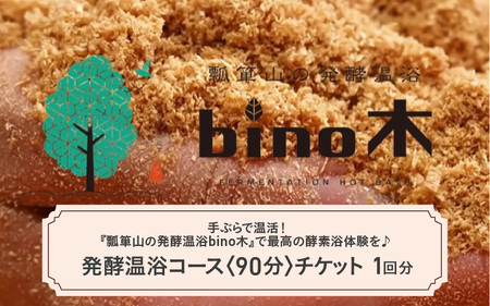 手ぶらで温活!『瓢箪山の発酵温浴bino木』で最高の酵素浴体験を♪ 発酵温浴コース[90分]×1回分チケット