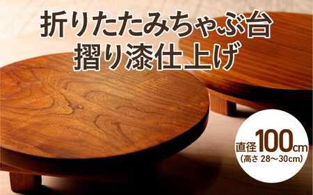 折りたたみちゃぶ台 摺り漆仕上げ 直径100cm 高さ28〜30cm[備考欄に種類と高さをご記入ください]