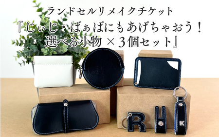 ランドセルリメイクチケット『じぃじ・ばぁばにもあげちゃおう!選べる小物×3個セット』 [大切に使われたランドセルをリメイクいたします]