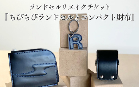 ランドセルリメイクチケット『ちびちびランドセルとコンパクト財布』 [大切に使われたランドセルをリメイクいたします]