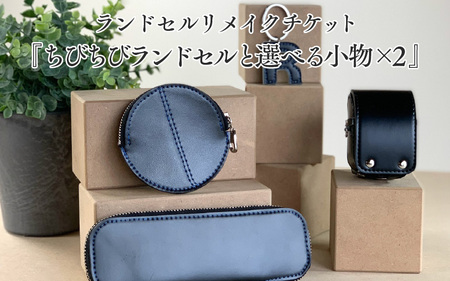 ランドセルリメイクチケット『ちびちびランドセルと選べる小物×2』 [大切に使われたランドセルをリメイクいたします]