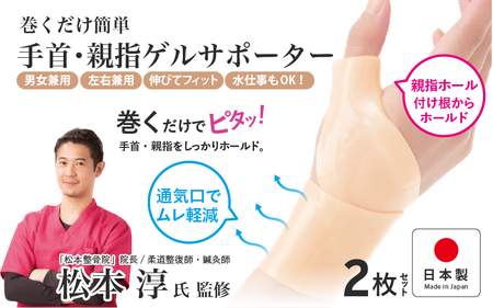 巻くだけ簡単 手首・親指ゲルサポーター(PP仕様)2枚セット[巻くだけでピタッ!手首をしっかりホールド]