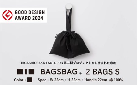 BAGSBAG 2 BAGS Sサイズ BK [ とてもシンプルで自由な使い方ができる巾着]