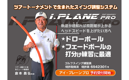 アイ・プレーン プロ[打ち分けがわかる練習器具]