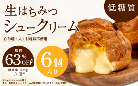 自社養蜂園の生はちみつ使用!低糖質 生はちみつシュークリーム6個入 [低糖質なのに満足できる自慢のシュークリーム]