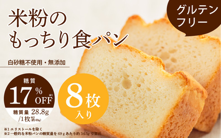[グルテンフリー]米粉のもっちり食パン 8枚切り [お米と玄米を使用することでグルテンフリーを実現した体に優しい食パン]