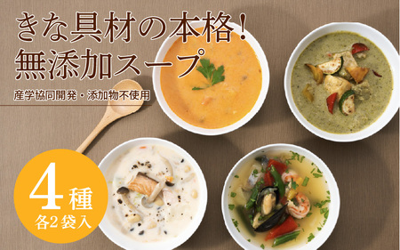 [産学協同開発]大きな具材の本格!無添加スープ4種類×各2個入 [じっくりと発酵することでもちもち食感を実現]