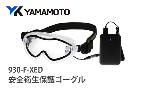 YAMAMOTO安全衛生保護ゴーグル[930-F-XED] [「絶対くもらない」保護ゴーグル]