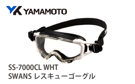 SWANSレスキューゴーグル[SS-7000CL] WHT [傷がつきにくく曇りにくいハイスペック仕様の保護ゴーグル]