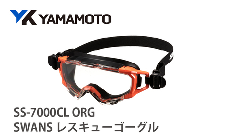 SWANSレスキューゴーグル[SS-7000CL] ORG [傷がつきにくく曇りにくいハイスペック仕様の保護ゴーグル]