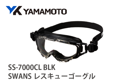 SWANSレスキューゴーグル[SS-7000CL] BLK [傷がつきにくく曇りにくいハイスペック仕様の保護ゴーグル]