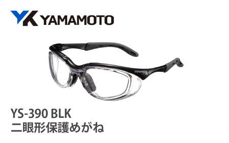 YAMAMOTO二眼形保護めがね[YS-390] BLK [装着性を追求したジャパンフィット設計]
