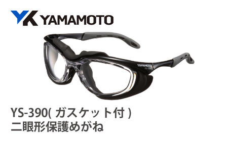 YAMAMOTO二眼形保護めがね[YS-390G ガスケット付] [装着性を追求したジャパンフィット設計]