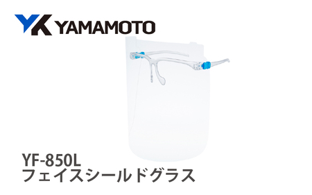 YAMAMOTOフェイスシールドグラス[YF-850L] [業務や作業時に反射が気になって困っている方に]