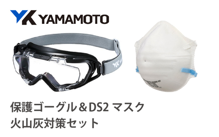 YAMAMOTO火山灰対策セット(保護ゴーグル&DS2マスク) [火山灰から身を守る]