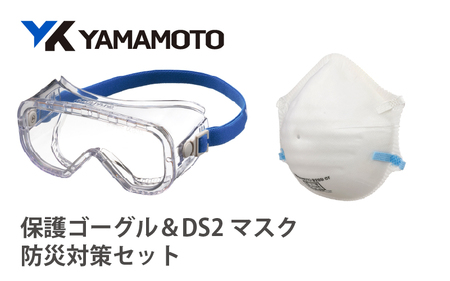 YAMAMOTO防災対策セット(保護ゴーグル&DS2マスク) [YAMAMOTOオリジナルの防災対策セット]