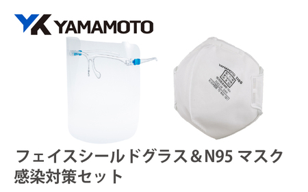 YAMAMOTO感染対策セット(フェイスシールドグラス&N95マスク) [YAMAMOTOオリジナルの防災対策セット]
