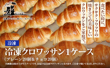 冷凍クロワッサン 1ケース プレーン20個&チョコ20個 [サクサク・フワフワの焼き立ての美味しいクロワッサンをご家庭で]