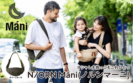 (オリーブカーキ)おしゃれも抱っこもこれひとつ! 抱っこバッグ N/ORN Máni (ノルンマーニ) [20kgまでのお子さまを抱っこできるバッグ]