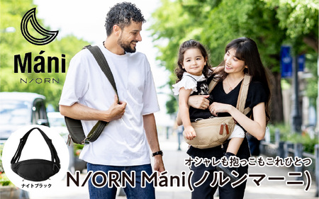 (ナイトブラック)おしゃれも抱っこもこれひとつ! 抱っこバッグ N/ORN Máni (ノルンマーニ) [20kgまでのお子さまを抱っこできるバッグ]