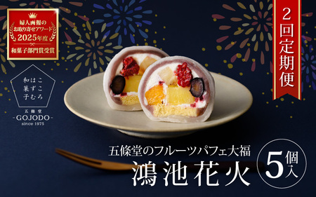 多数のメディアで紹介されました★ [定期便・2か月連続]五條堂フルーツパフェ大福「鴻池花火」(5個入り)