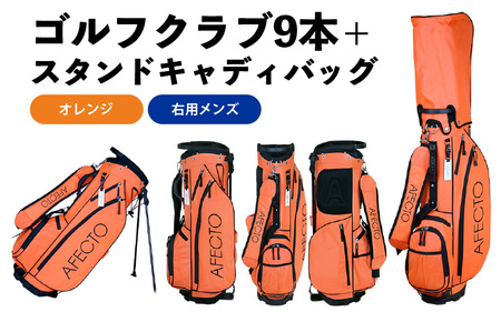 (メンズ 右打ち用 オレンジ)AFECTO(アフェクト) CR-01メンズゴルフクラブセット - シリーズ販売累計22,000セット以上突破!