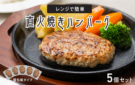 レンジで簡単 直火焼きハンバーグ(5P)